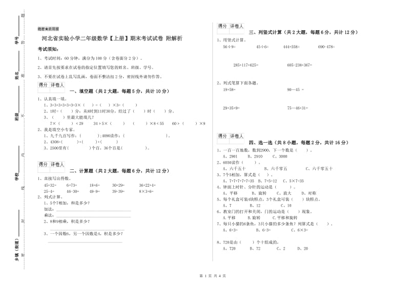 河北省实验小学二年级数学【上册】期末考试试卷 附解析.doc_第1页