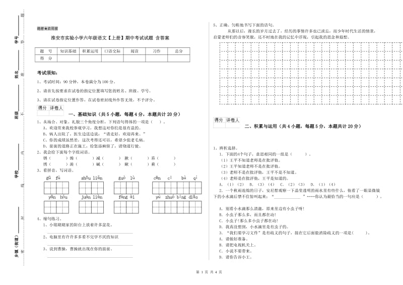 淮安市实验小学六年级语文【上册】期中考试试题 含答案.doc_第1页