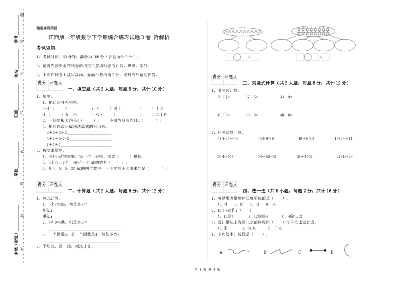 江西版二年级数学下学期综合练习试题D卷 附解析.doc_第1页