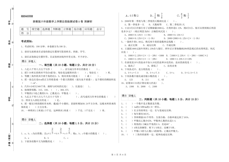 浙教版六年级数学上学期自我检测试卷A卷 附解析.doc_第1页