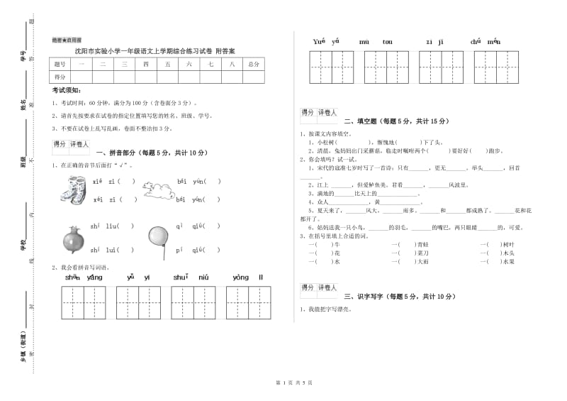 沈阳市实验小学一年级语文上学期综合练习试卷 附答案.doc_第1页