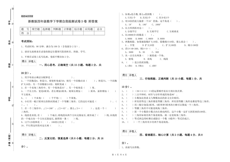 浙教版四年级数学下学期自我检测试卷D卷 附答案.doc_第1页