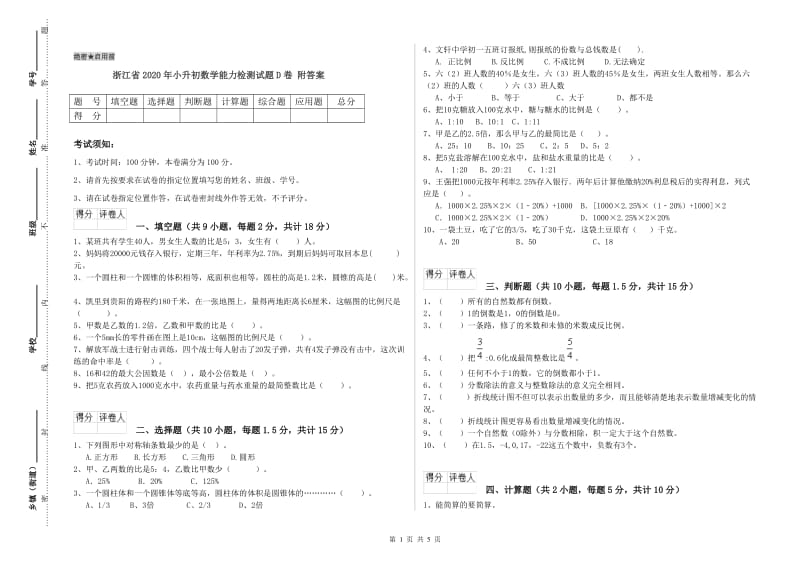 浙江省2020年小升初数学能力检测试题D卷 附答案.doc_第1页