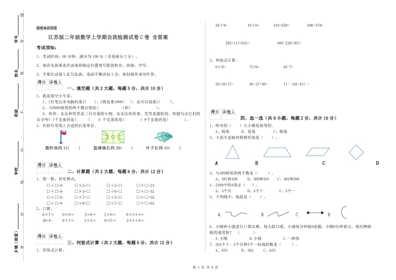 江苏版二年级数学上学期自我检测试卷C卷 含答案.doc_第1页