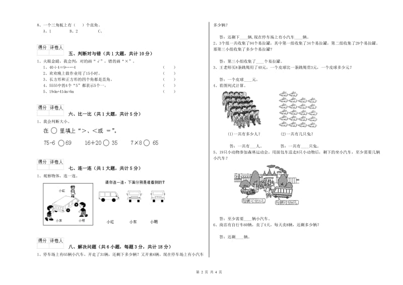 江苏版二年级数学上学期自我检测试卷C卷 含答案.doc_第2页