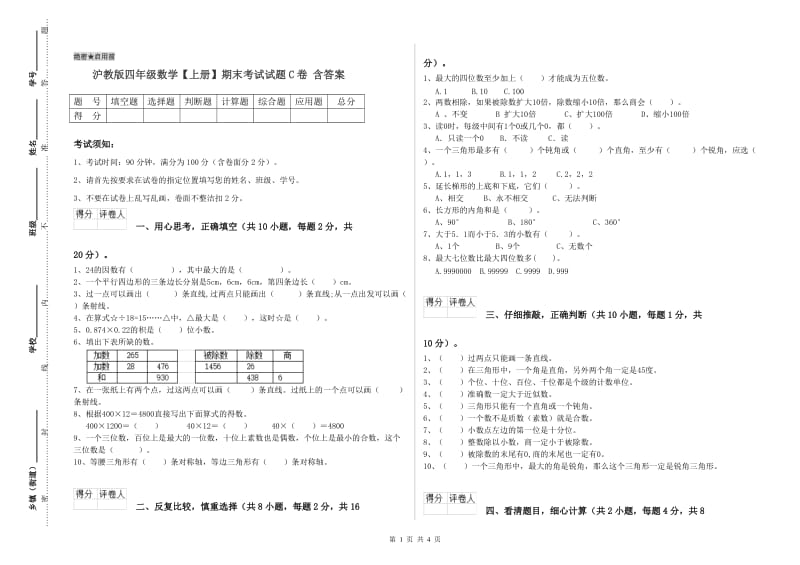 沪教版四年级数学【上册】期末考试试题C卷 含答案.doc_第1页