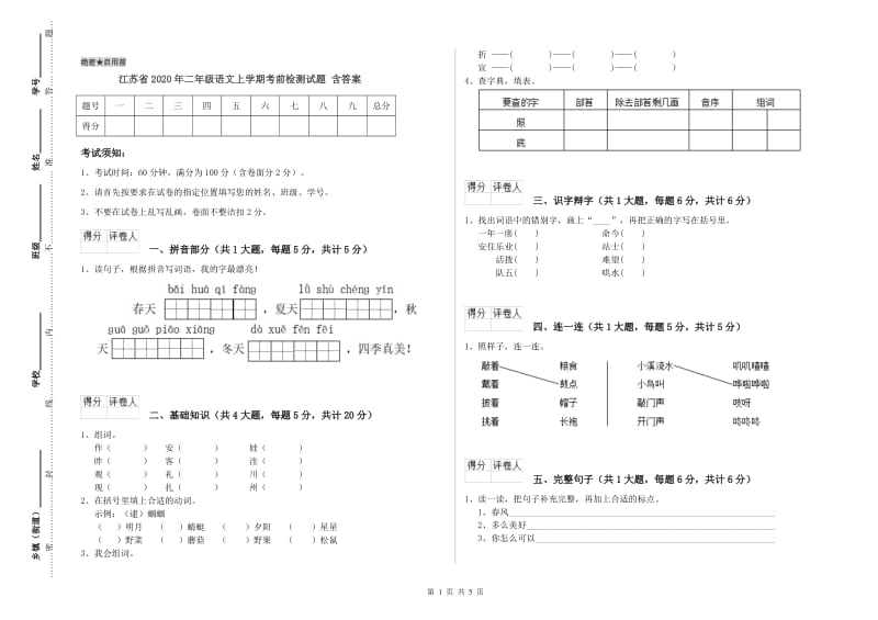 江苏省2020年二年级语文上学期考前检测试题 含答案.doc_第1页