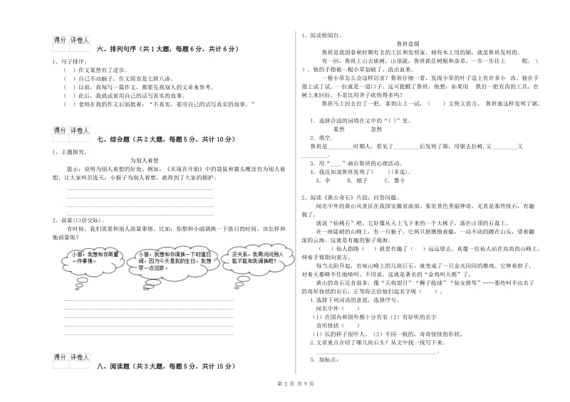 江苏省2020年二年级语文上学期考前检测试题 含答案.doc_第2页