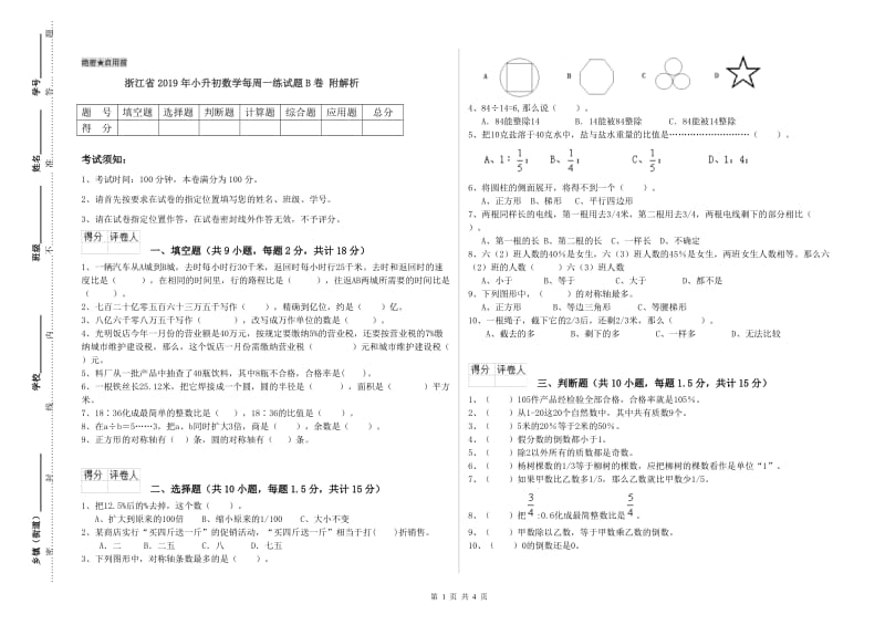 浙江省2019年小升初数学每周一练试题B卷 附解析.doc_第1页