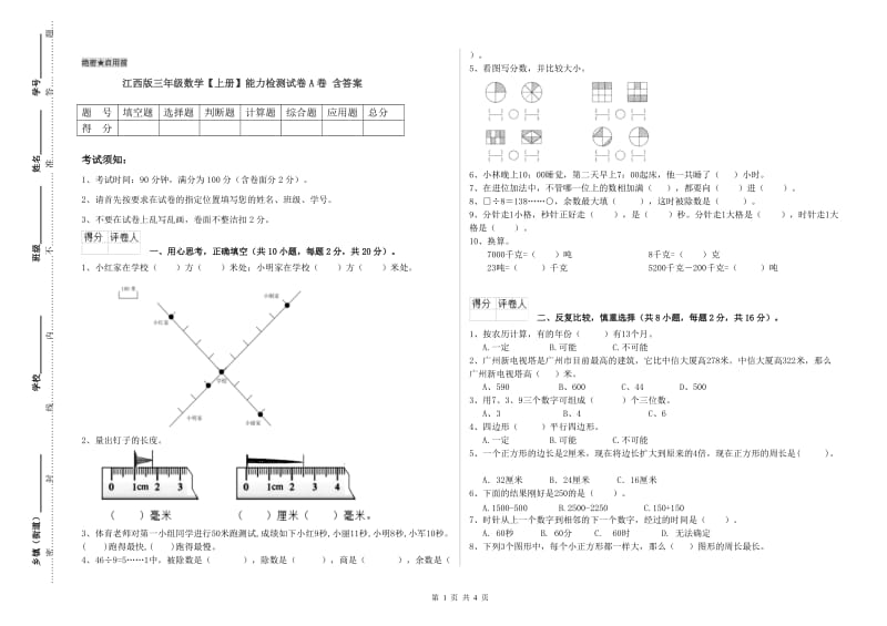 江西版三年级数学【上册】能力检测试卷A卷 含答案.doc_第1页