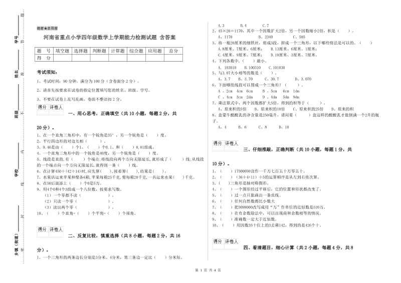 河南省重点小学四年级数学上学期能力检测试题 含答案.doc_第1页