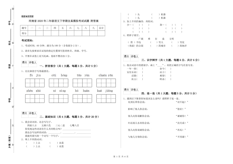河南省2020年二年级语文下学期全真模拟考试试题 附答案.doc_第1页