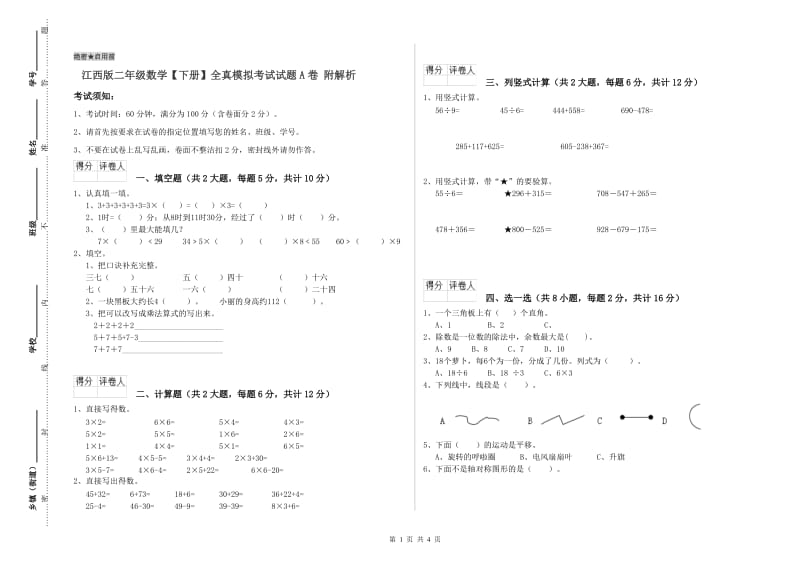 江西版二年级数学【下册】全真模拟考试试题A卷 附解析.doc_第1页