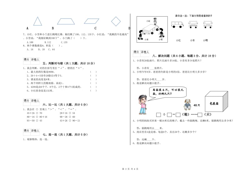 江西版二年级数学【下册】全真模拟考试试题A卷 附解析.doc_第2页