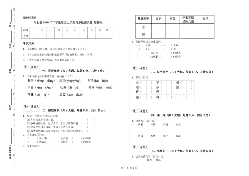 河北省2020年二年级语文上学期同步检测试题 附答案.doc_第1页