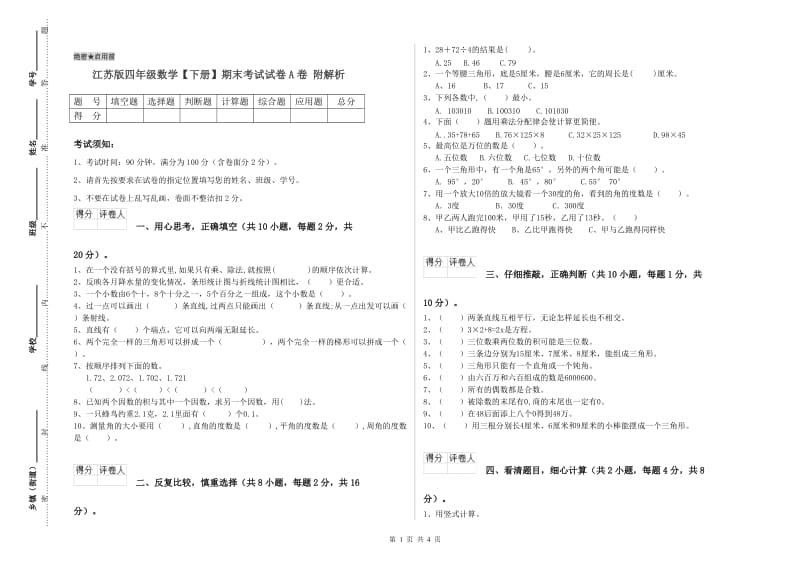 江苏版四年级数学【下册】期末考试试卷A卷 附解析.doc_第1页