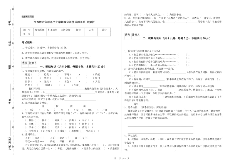 江西版六年级语文上学期强化训练试题B卷 附解析.doc_第1页