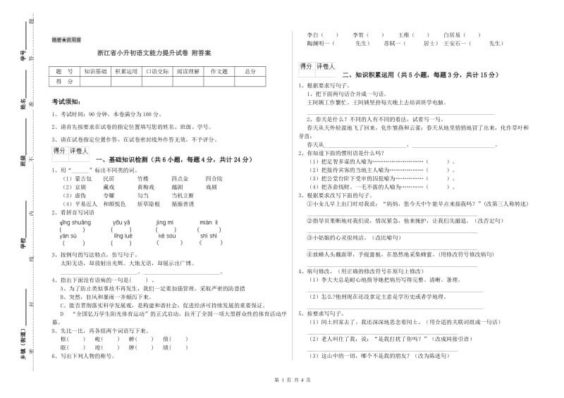 浙江省小升初语文能力提升试卷 附答案.doc_第1页