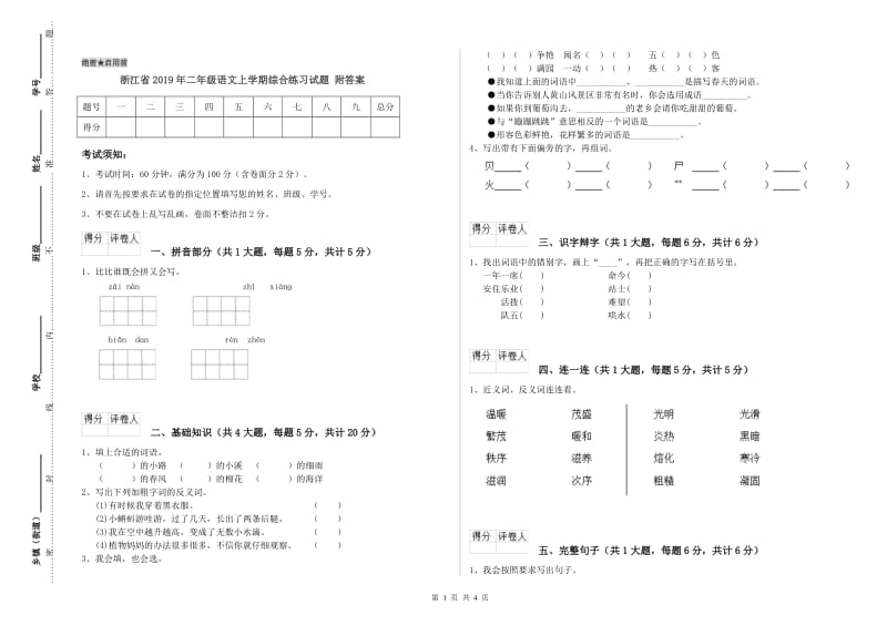 浙江省2019年二年级语文上学期综合练习试题 附答案.doc_第1页