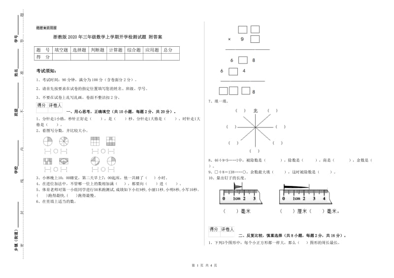 浙教版2020年三年级数学上学期开学检测试题 附答案.doc_第1页