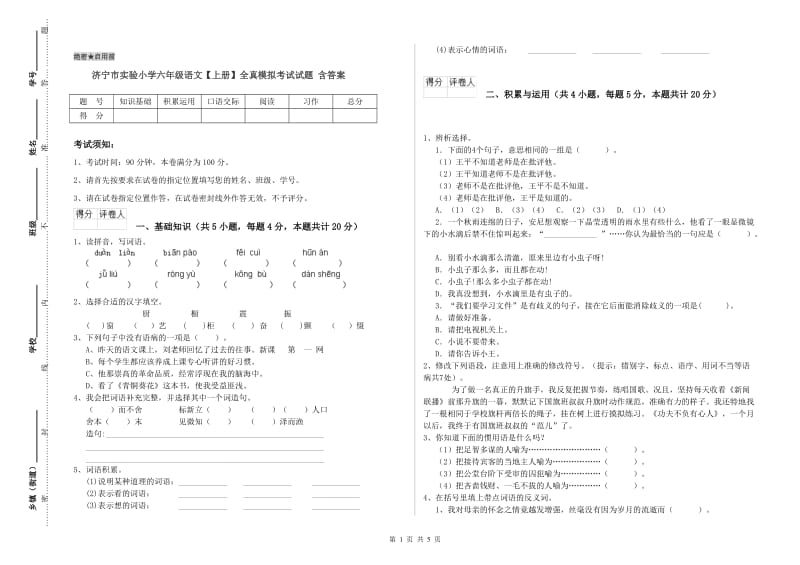 济宁市实验小学六年级语文【上册】全真模拟考试试题 含答案.doc_第1页