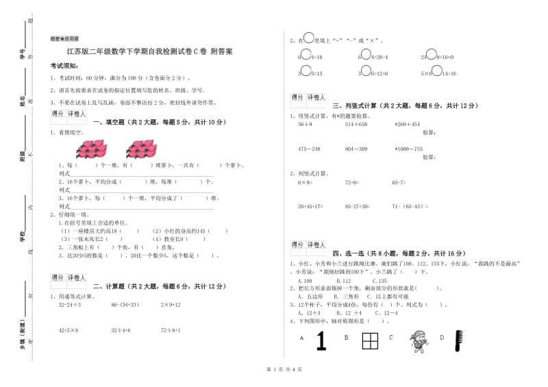 江苏版二年级数学下学期自我检测试卷C卷 附答案.doc_第1页