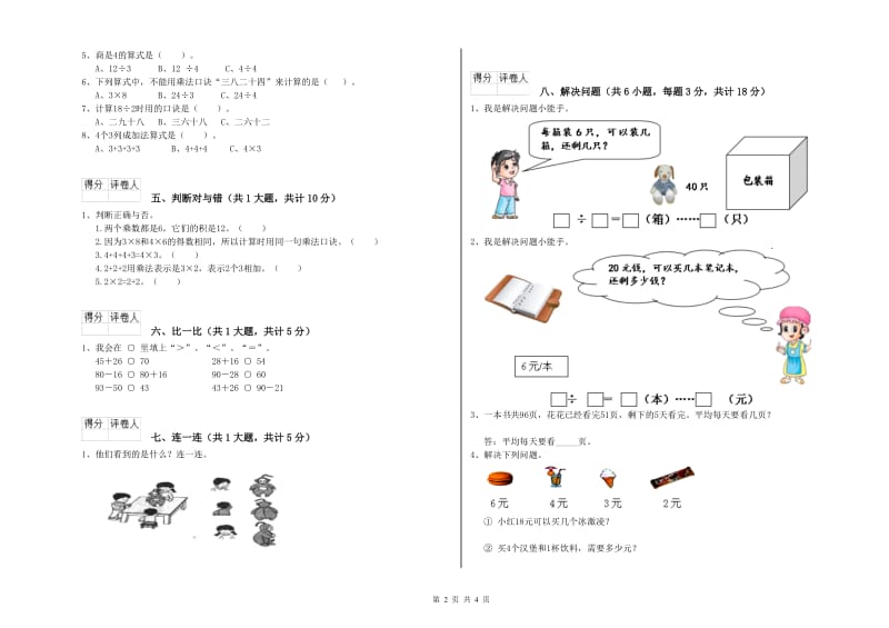 江苏版二年级数学下学期自我检测试卷C卷 附答案.doc_第2页