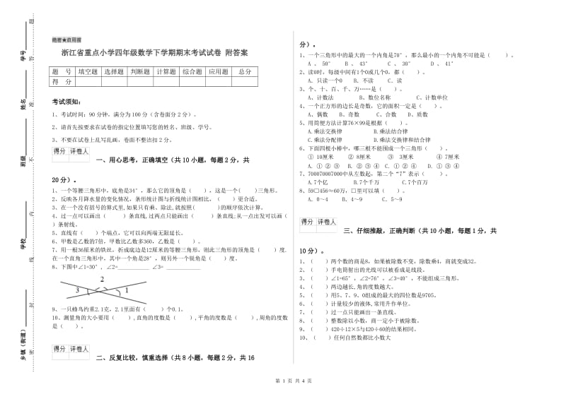 浙江省重点小学四年级数学下学期期末考试试卷 附答案.doc_第1页