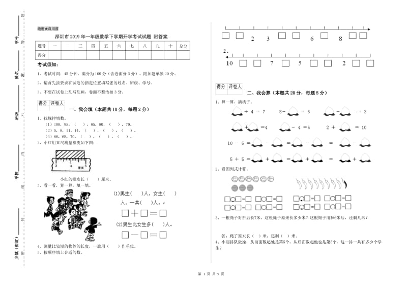 深圳市2019年一年级数学下学期开学考试试题 附答案.doc_第1页