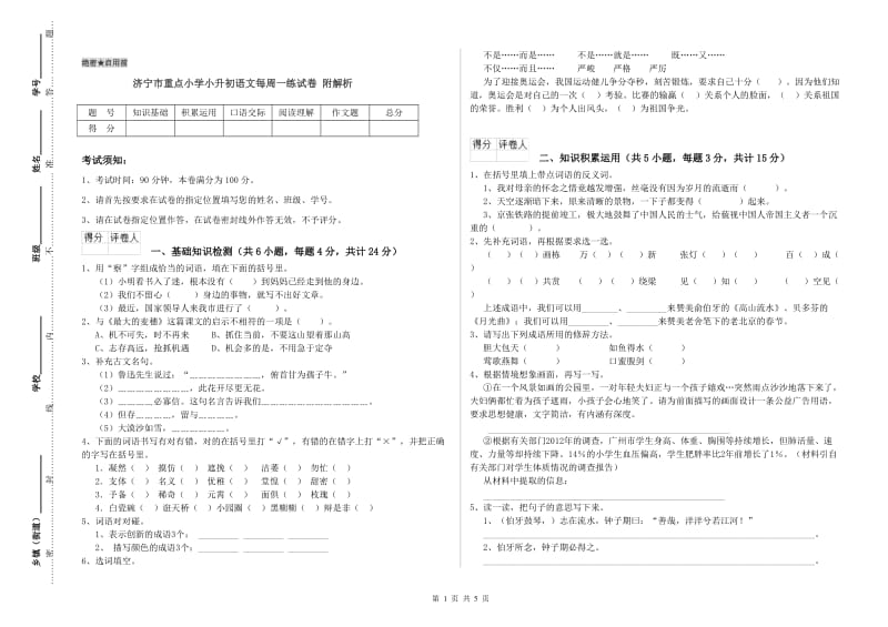 济宁市重点小学小升初语文每周一练试卷 附解析.doc_第1页