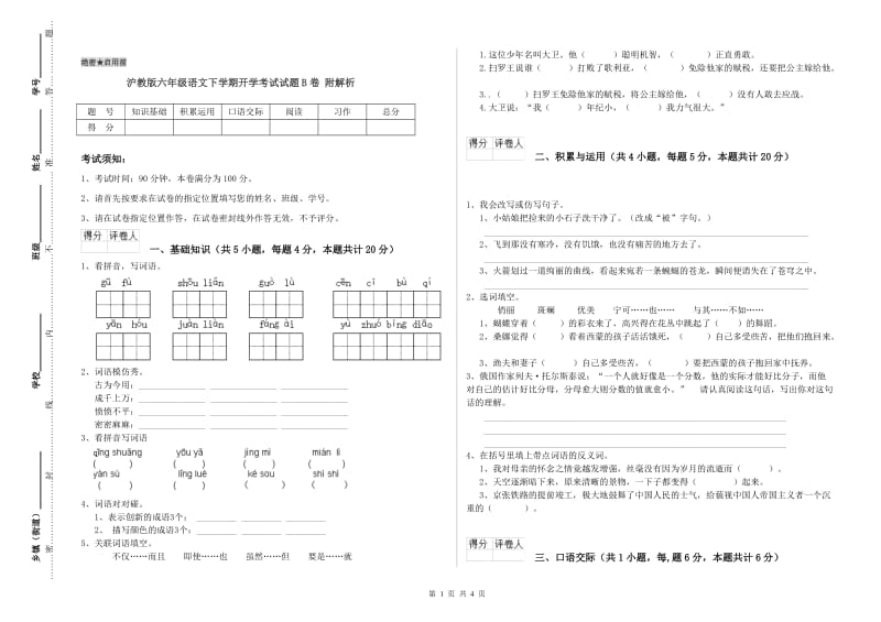 沪教版六年级语文下学期开学考试试题B卷 附解析.doc_第1页