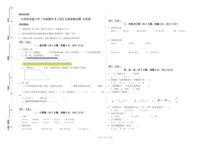 江西省实验小学二年级数学【上册】自我检测试题 含答案.doc_第1页