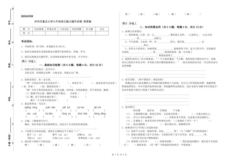 泸州市重点小学小升初语文能力提升试卷 附答案.doc_第1页