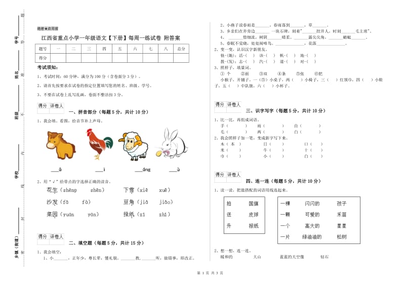 江西省重点小学一年级语文【下册】每周一练试卷 附答案.doc_第1页