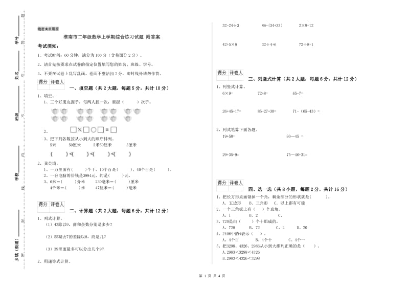 淮南市二年级数学上学期综合练习试题 附答案.doc_第1页