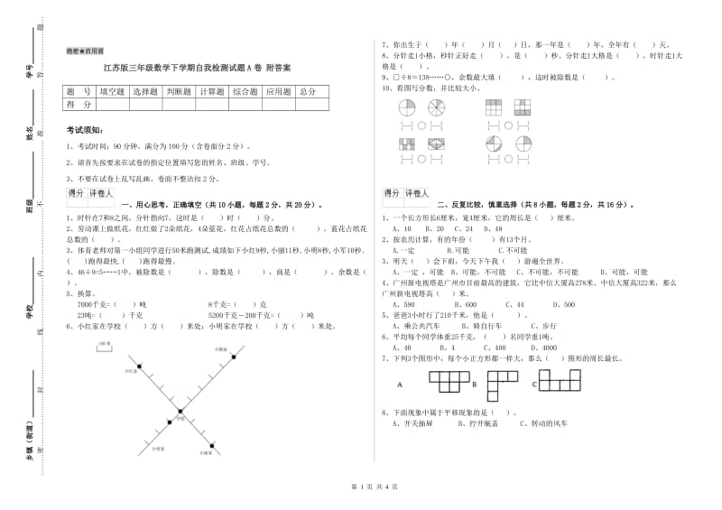 江苏版三年级数学下学期自我检测试题A卷 附答案.doc_第1页