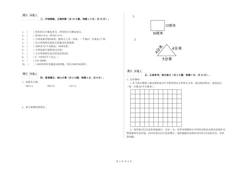 江苏版三年级数学下学期自我检测试题A卷 附答案.doc_第2页