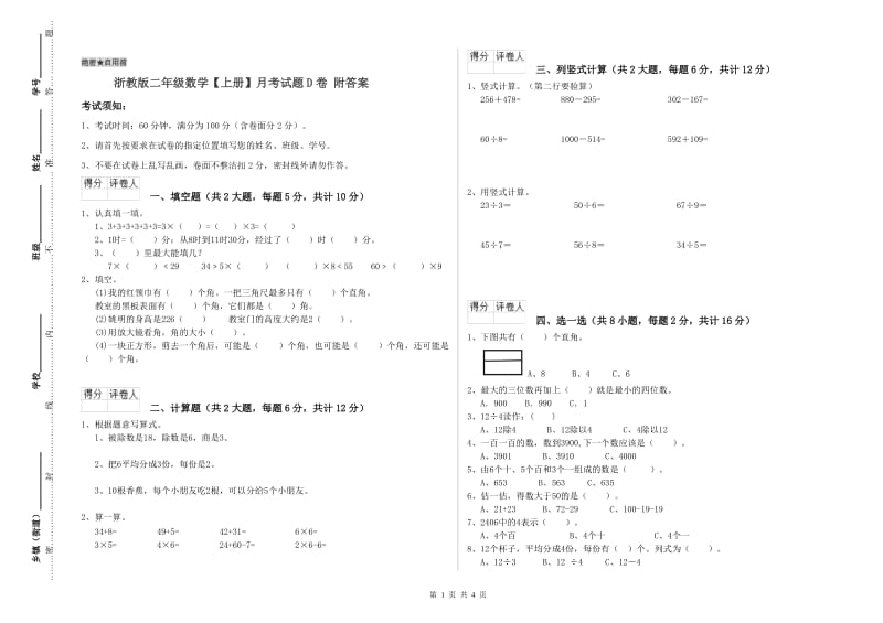 浙教版二年级数学【上册】月考试题D卷 附答案.doc_第1页