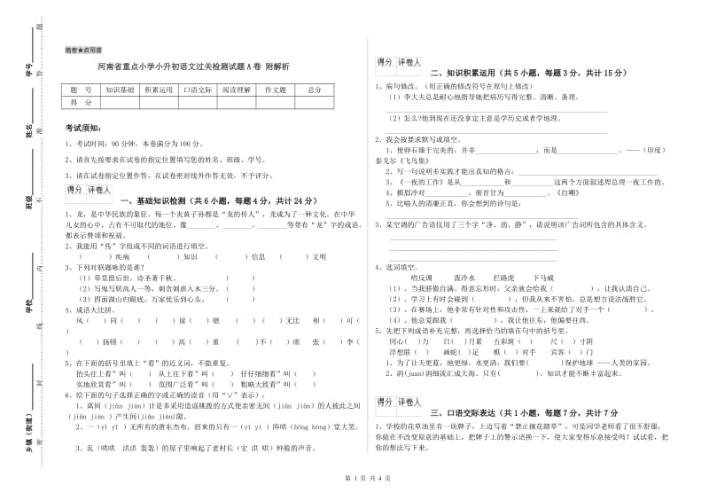 河南省重点小学小升初语文过关检测试题A卷 附解析.doc_第1页