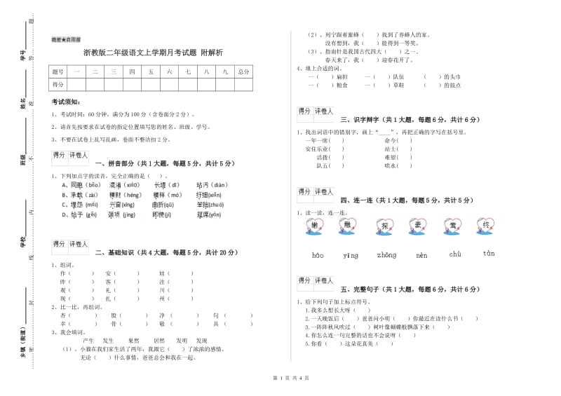 浙教版二年级语文上学期月考试题 附解析.doc_第1页