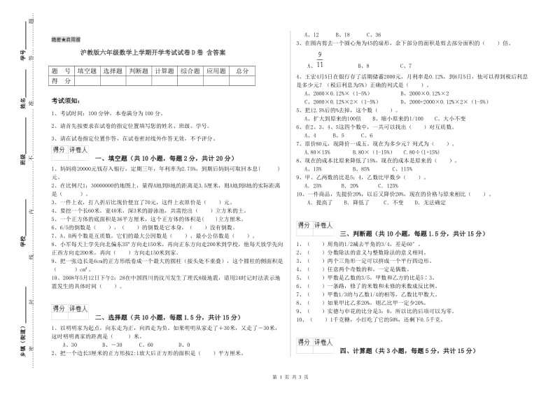 沪教版六年级数学上学期开学考试试卷D卷 含答案.doc_第1页