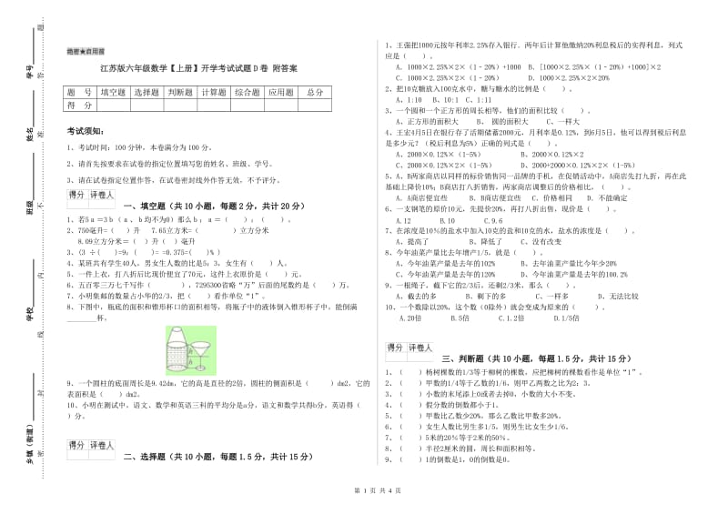 江苏版六年级数学【上册】开学考试试题D卷 附答案.doc_第1页