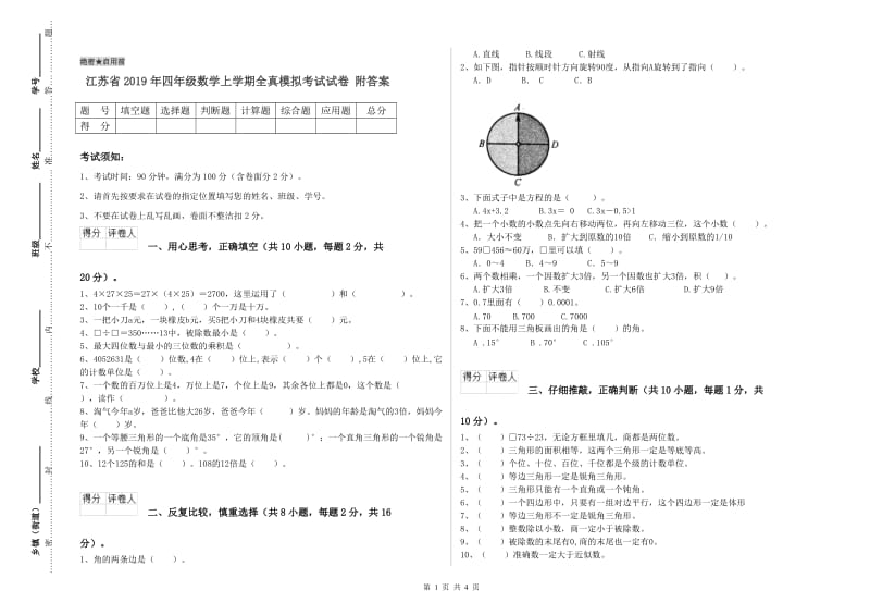 江苏省2019年四年级数学上学期全真模拟考试试卷 附答案.doc_第1页