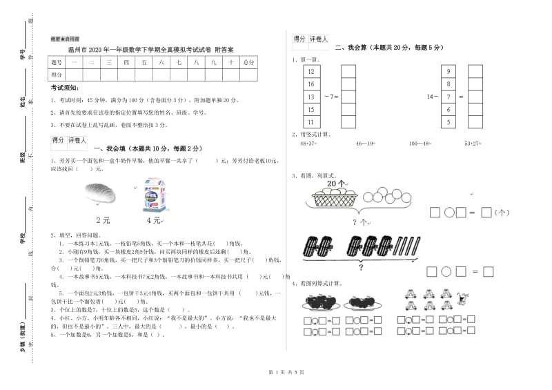 温州市2020年一年级数学下学期全真模拟考试试卷 附答案.doc_第1页