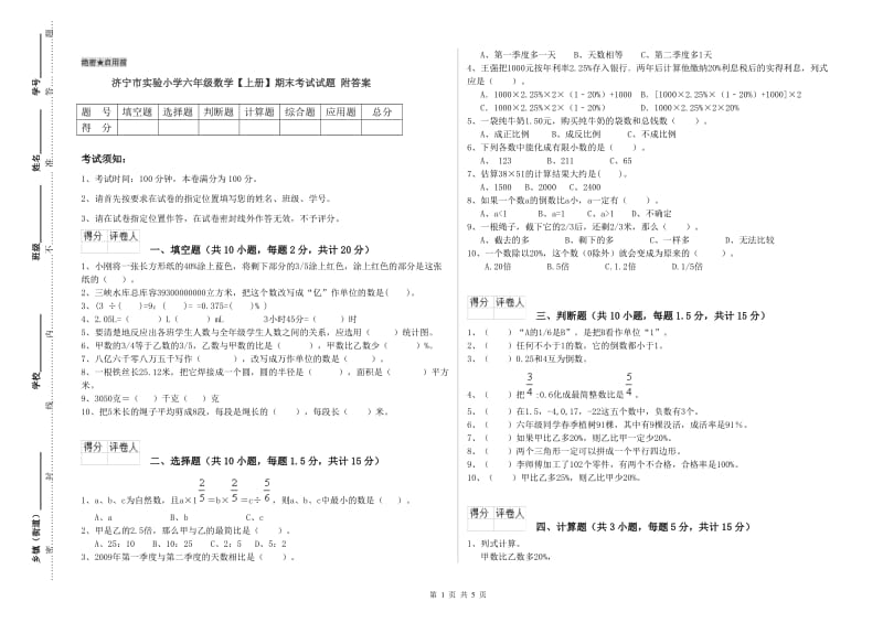 济宁市实验小学六年级数学【上册】期末考试试题 附答案.doc_第1页