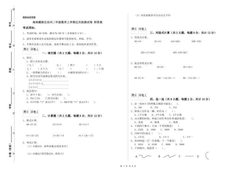 海南藏族自治州二年级数学上学期过关检测试卷 附答案.doc_第1页