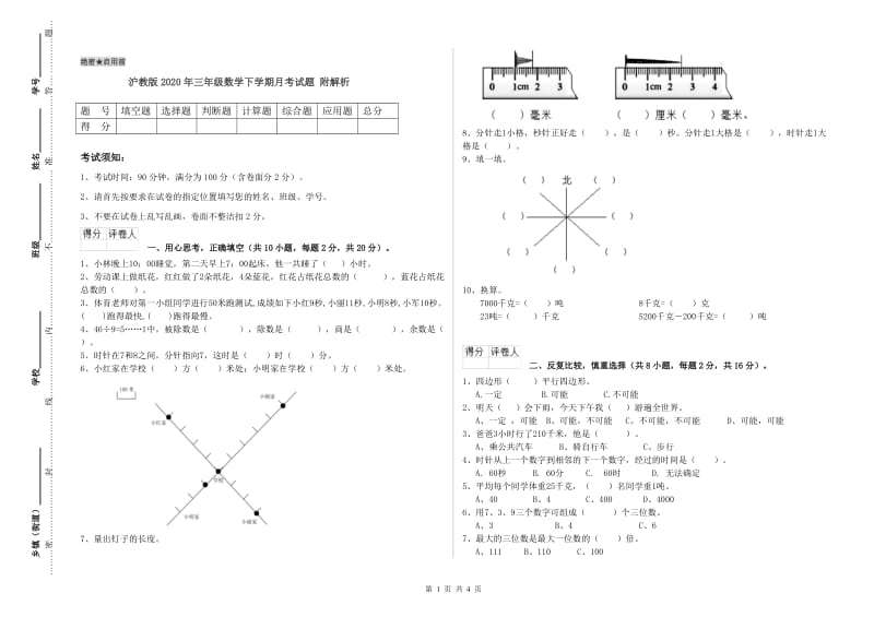 沪教版2020年三年级数学下学期月考试题 附解析.doc_第1页