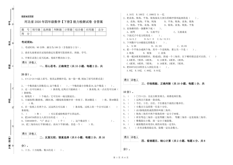 河北省2020年四年级数学【下册】能力检测试卷 含答案.doc_第1页