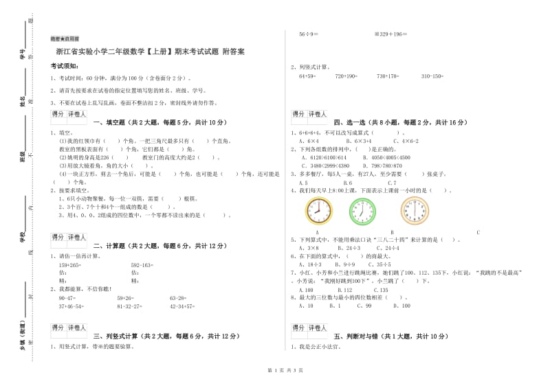 浙江省实验小学二年级数学【上册】期末考试试题 附答案.doc_第1页