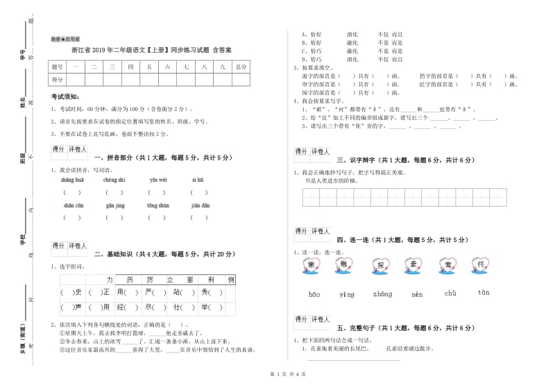 浙江省2019年二年级语文【上册】同步练习试题 含答案.doc_第1页